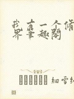 我有一个修仙世界笔趣阁