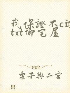 我保证不c进去txt御宅屋