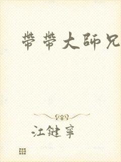 带带大师兄