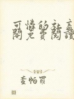 可怜的社畜笔趣阁免费阅读全文