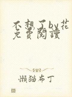 不想了by花卷免费阅读
