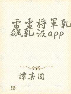 雷电将军乳液狂飙乳液app
