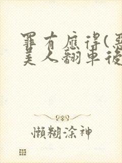 罪有应得(恶毒美人翻车后)