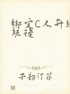 绑定C人升级系统后