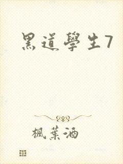 黑道学生7