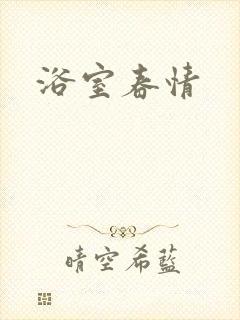 浴室春情