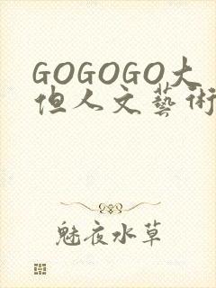 GOGOGO大但人文艺术包