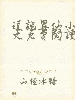 道诡异仙小说全文免费阅读