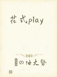 花式play