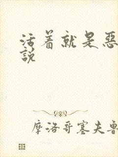 活着就是恶心小说