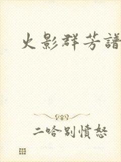 火影群芳谱