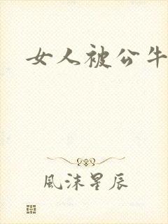 女人被公牛进入