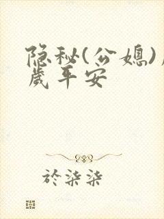 隐秘(公媳)岁岁平安