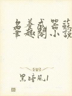 名养成器苏沫沫笔趣阁小说