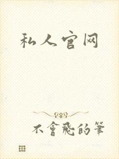 私人官网