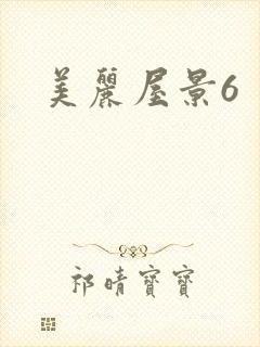 美丽屋景6