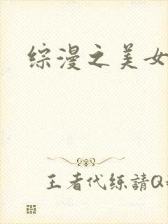 综漫之美女掠夺