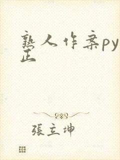 熟人作案py转正