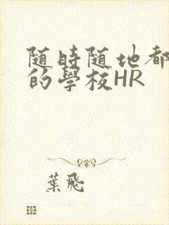 随时随地都能干的学校HR