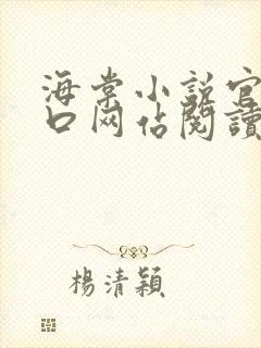 海棠小说官网入口网站阅读免费