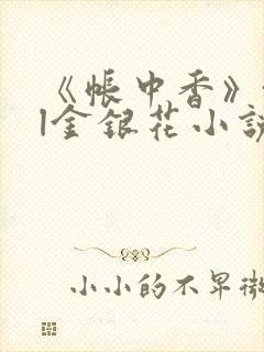 《帐中香》txl金银花小说