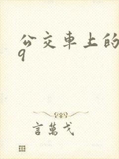 公交车上的诗请9