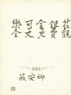 乐可金银花漫画全文免费观看在线