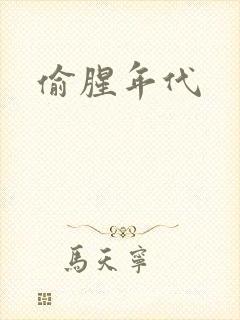 偷腥年代