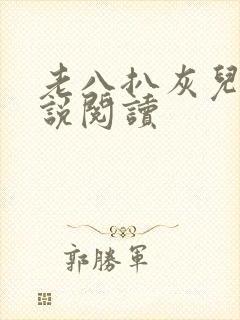 老八扒灰儿媳小说阅读