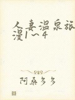 人妻温泉旅馆动漫1～4