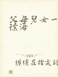 父母儿女一家狂徐海