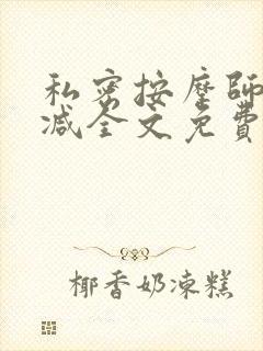 私密按摩师无删减全文免费阅读