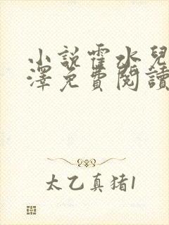 小说霍水儿和霍泽免费阅读