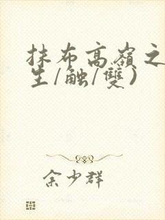 抹布高岭之花(生/触/双)