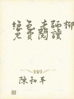 绝色老师柳依依免费阅读