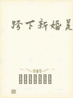 跨下新婚美妇