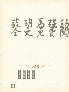 苏玥马强的小说全文免费阅读最新章节下载