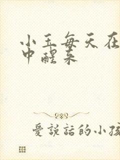 小玉每天在汆肉中醒来