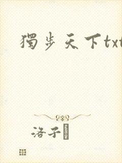 独步天下txt