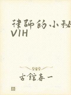律师的小秘书1V1H