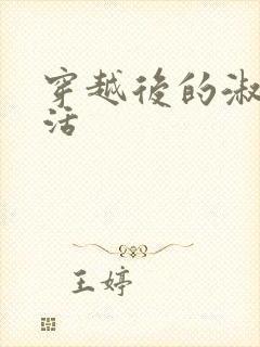 穿越后的淑女生活