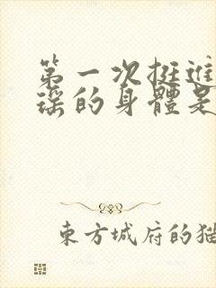 第一次挺进苏雨瑶的身体是什么