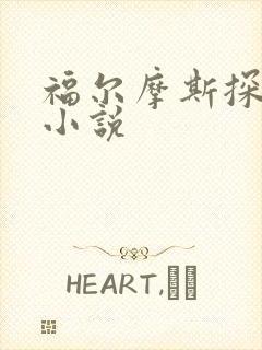 福尔摩斯探案集小说