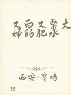 又白又紧大屁贵妇的肥水