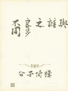 不良之谁与争锋同步