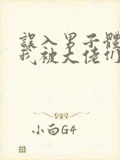 误入男子体校后我被大佬们宠坏了