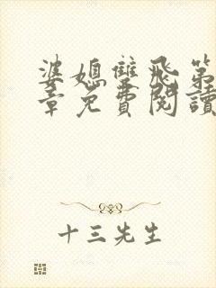 婆媳双飞第70章免费阅读