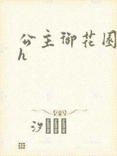 公主御花园hlh