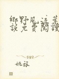 乡野风流叶凡小说免费阅读