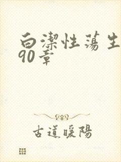 白洁性荡生活第90章